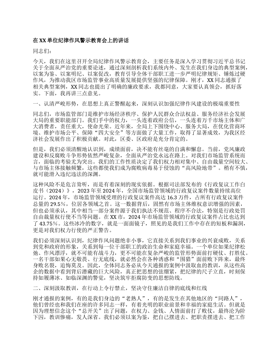 【团队精品】在XX单位纪律作风警示教育会上的讲话.docx_第1页