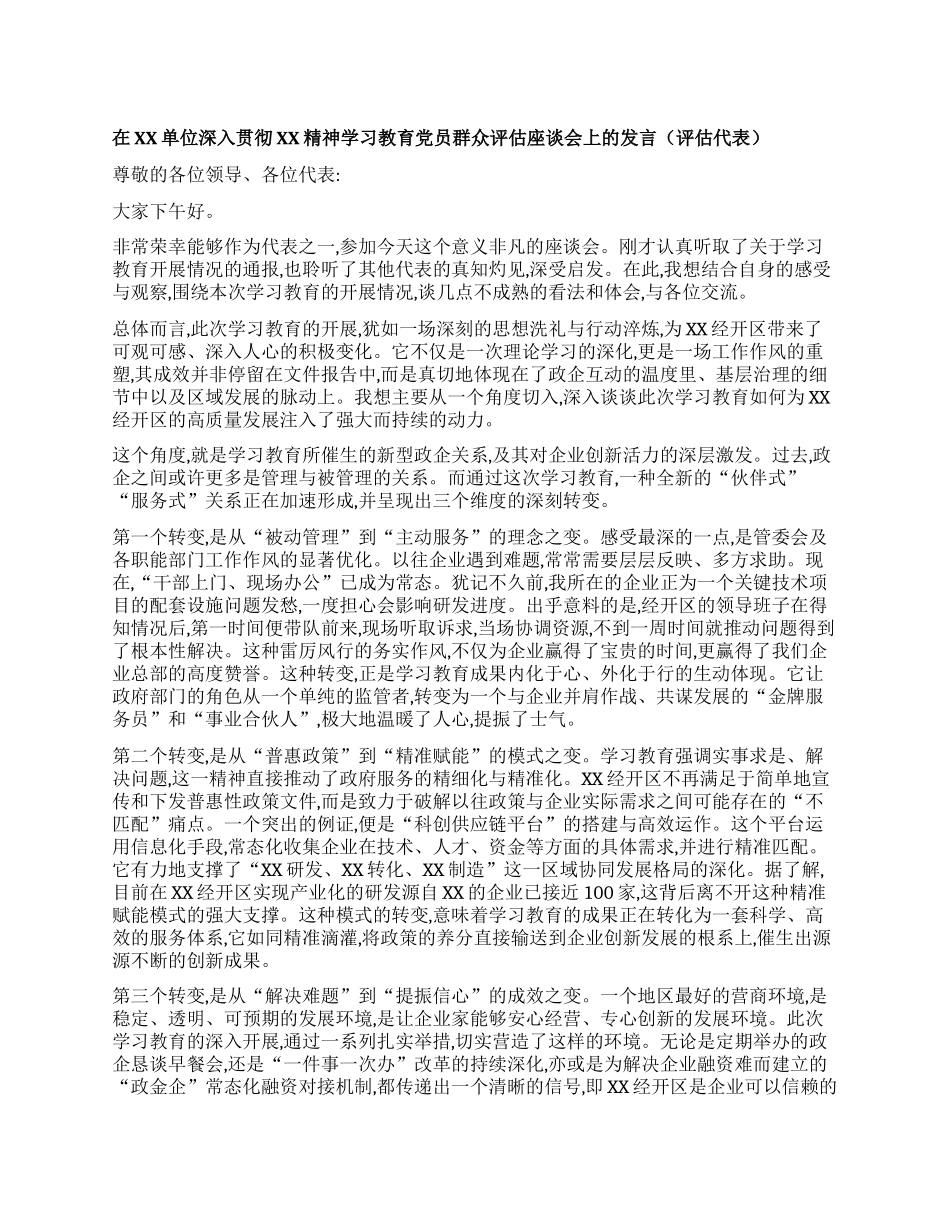 【团队精品】在XX单位深入贯彻XX精神学习教育X员群众评估座谈会上的发言（评估代表）.docx_第1页