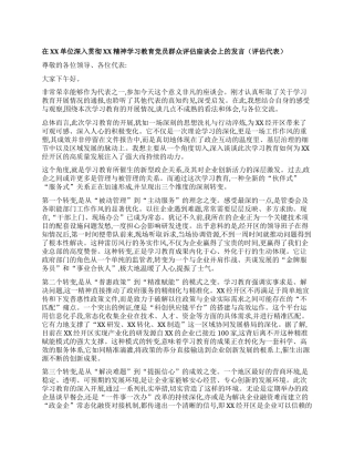 【团队精品】在XX单位深入贯彻XX精神学习教育X员群众评估座谈会上的发言（评估代表）.docx