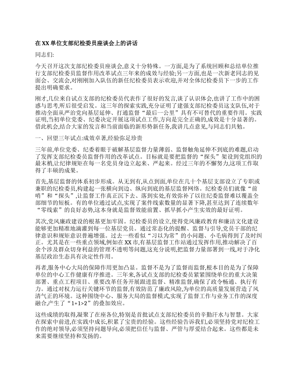 【团队精品】在XX单位支部纪检委员座谈会上的讲话.docx_第1页