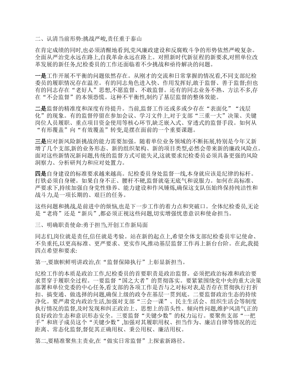 【团队精品】在XX单位支部纪检委员座谈会上的讲话.docx_第2页