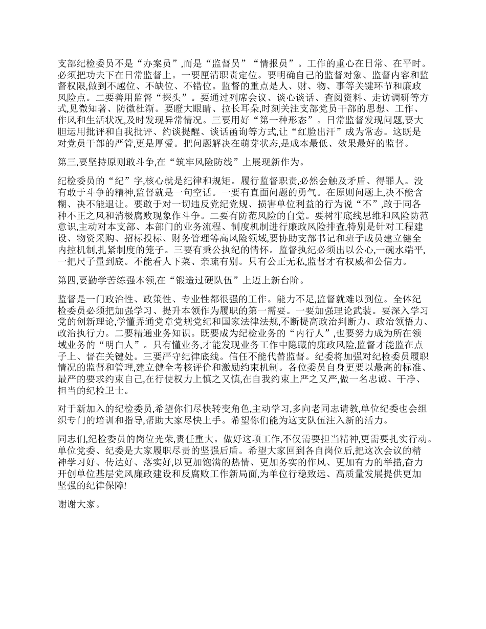 【团队精品】在XX单位支部纪检委员座谈会上的讲话.docx_第3页