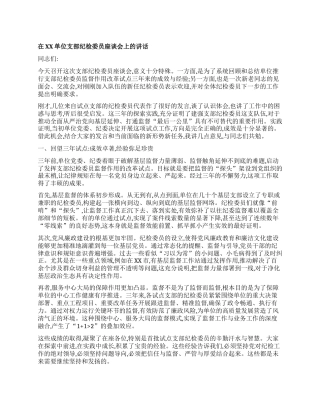 【团队精品】在XX单位支部纪检委员座谈会上的讲话.docx