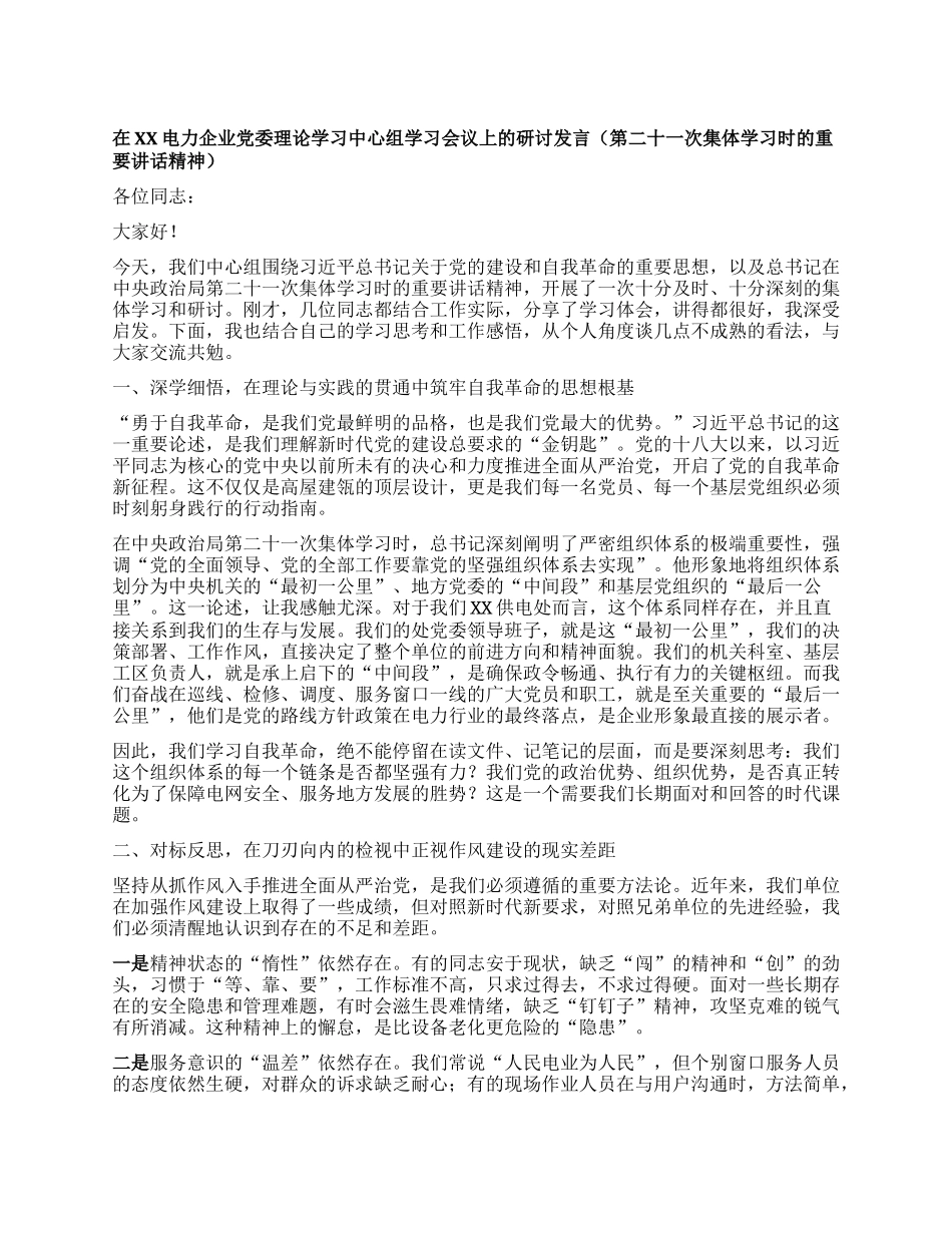 【团队精品】在XX电力企业X委理论学习中心组学习会议上的研讨发言（第二十一次集体学习时的重要讲话精神）.docx_第1页