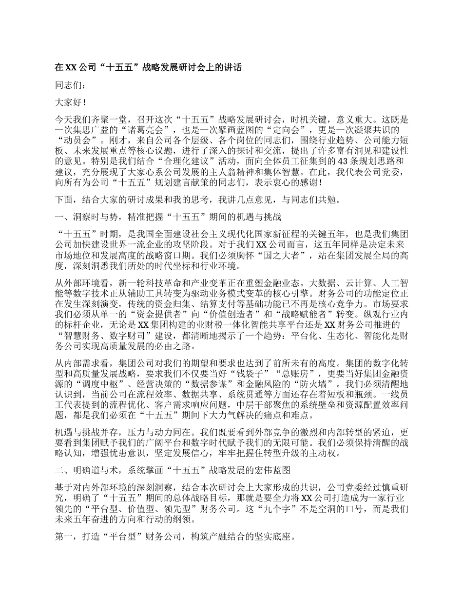 【团队精品】在XX公司“十五五”战略发展研讨会上的讲话.docx_第1页
