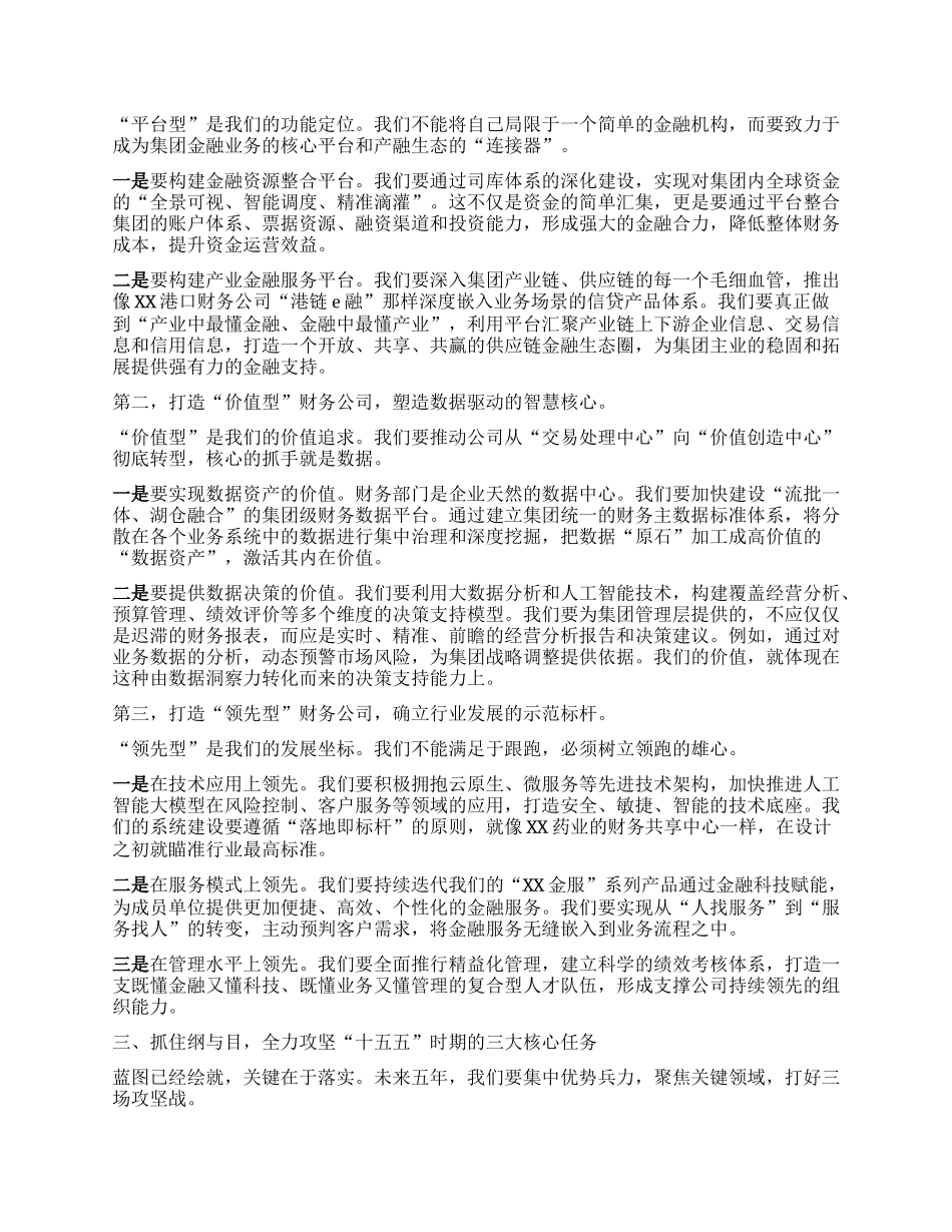【团队精品】在XX公司“十五五”战略发展研讨会上的讲话.docx_第2页