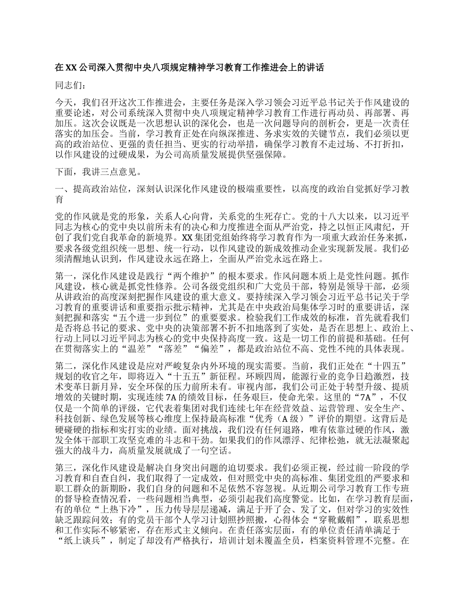 【团队精品】在XX公司深入贯彻中央BXGD精神学习教育工作推进会上的讲话.docx_第1页