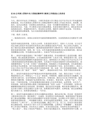【团队精品】在XX公司深入贯彻中央BXGD精神学习教育工作推进会上的讲话.docx