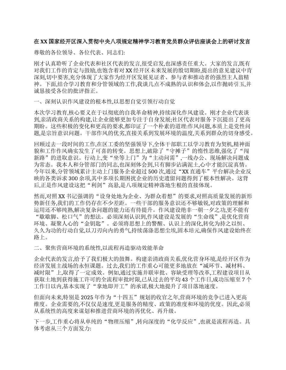 【团队精品】在XX国家经开区深入贯彻中央BXGD精神学习教育X员群众评估座谈会上的研讨发言.docx_第1页