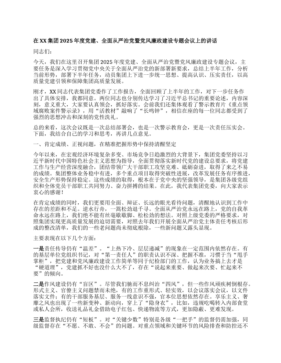 【团队精品】在XX集团2025年度X建、全面从严治X暨X风廉政建设专题会议上的讲话.docx_第1页