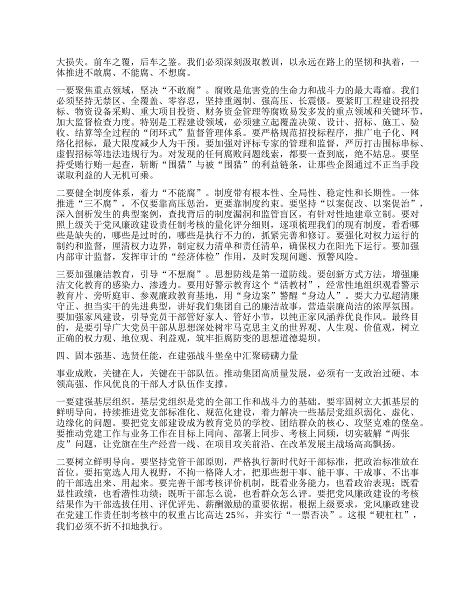【团队精品】在XX集团2025年度X建、全面从严治X暨X风廉政建设专题会议上的讲话.docx_第3页