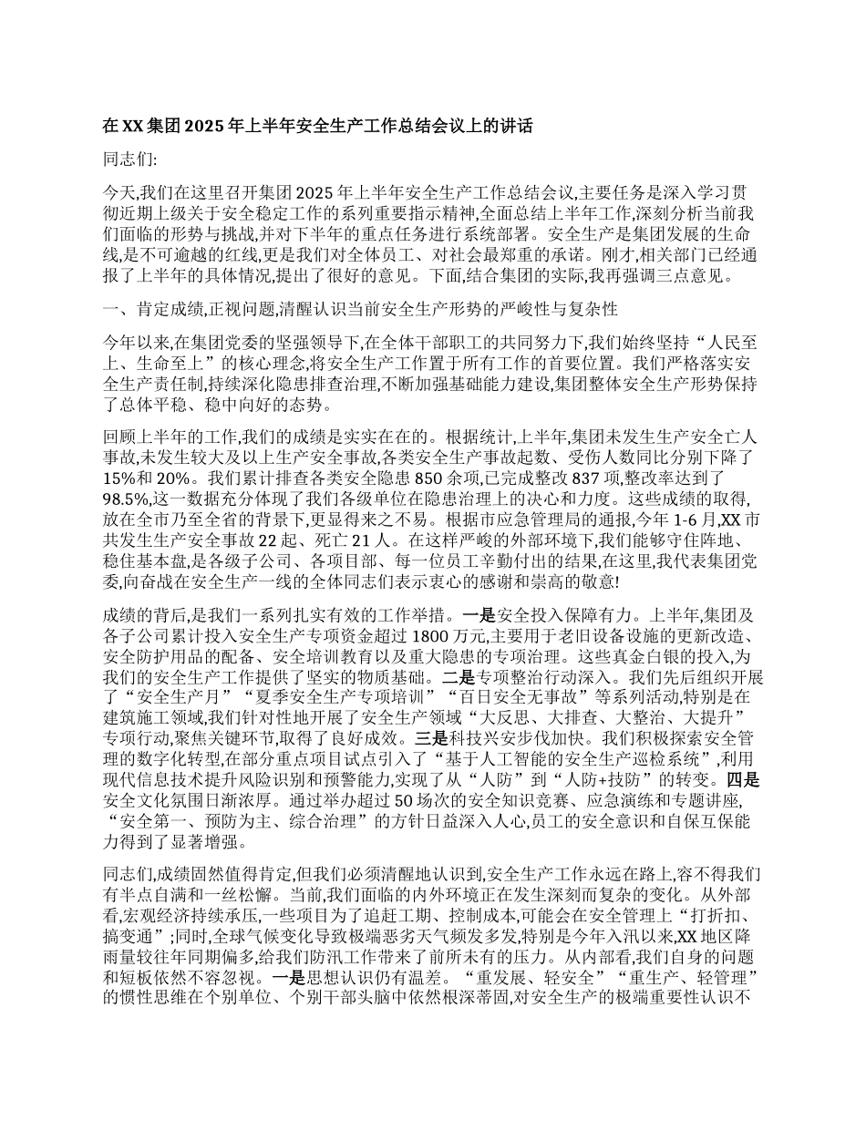 【团队精品】在XX集团2025年上半年安全生产工作总结会议上的讲话.docx_第1页