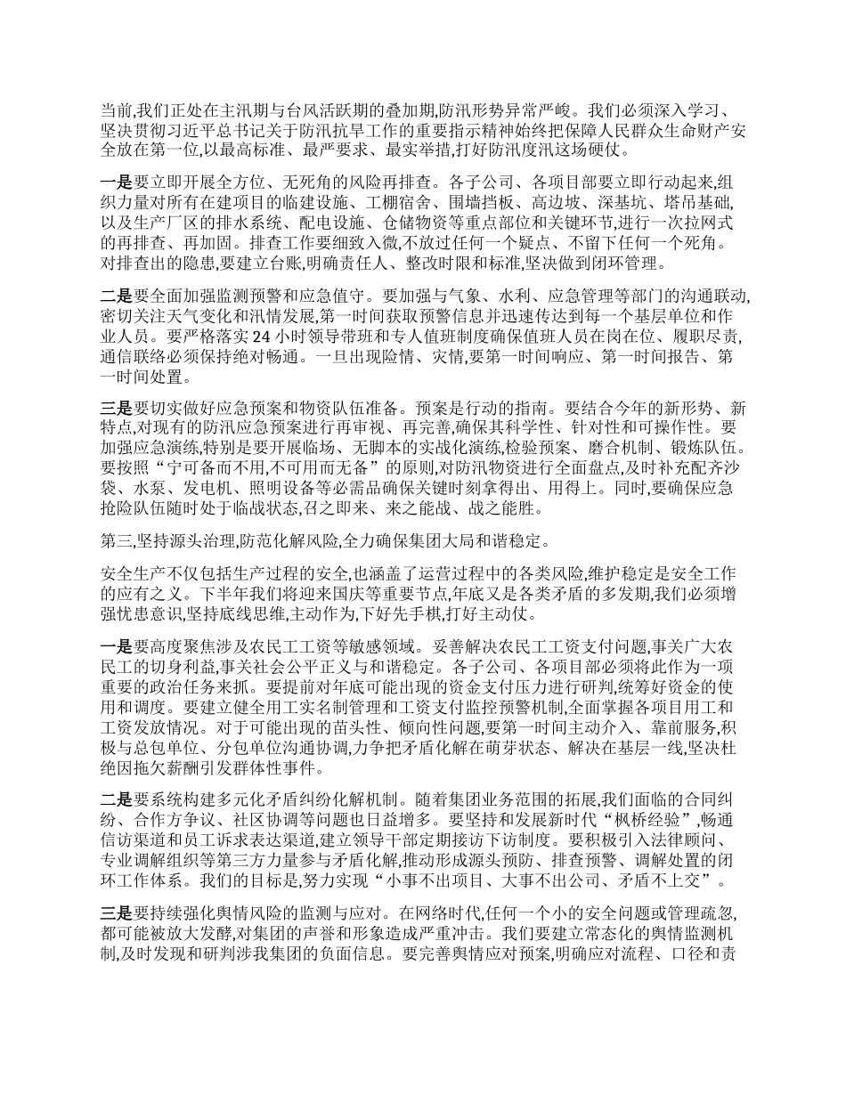 【团队精品】在XX集团2025年上半年安全生产工作总结会议上的讲话.docx_第3页