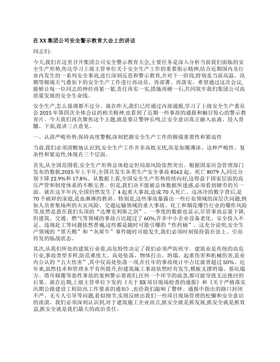 【团队精品】在XX集团公司安全警示教育大会上的讲话.docx_第1页