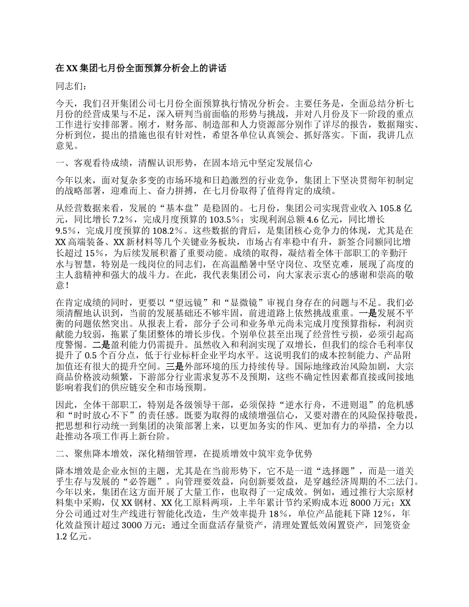 【团队精品】在XX集团七月份全面预算分析会上的讲话.docx_第1页