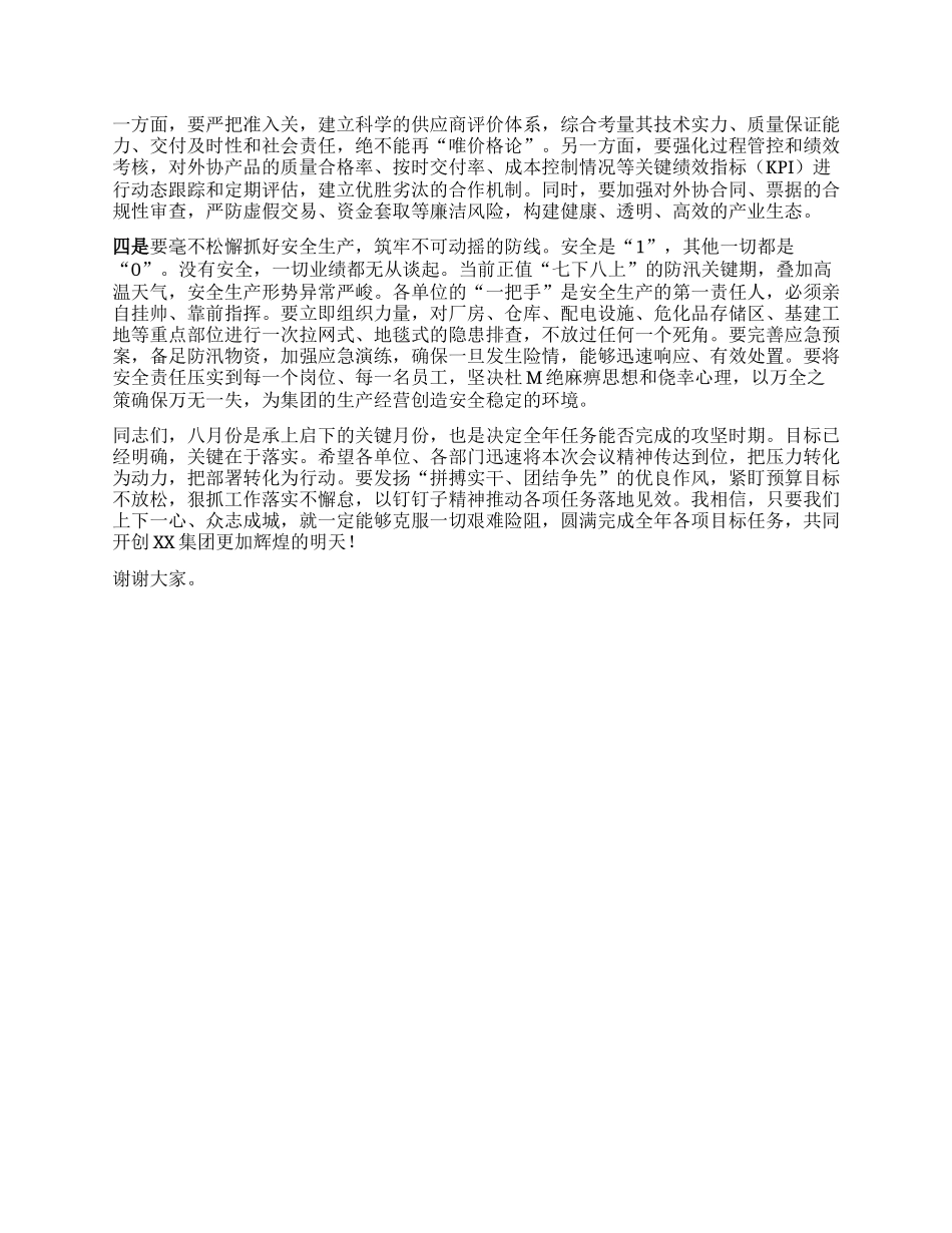 【团队精品】在XX集团七月份全面预算分析会上的讲话.docx_第3页