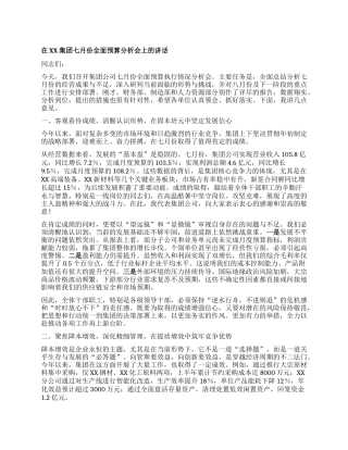 【团队精品】在XX集团七月份全面预算分析会上的讲话.docx