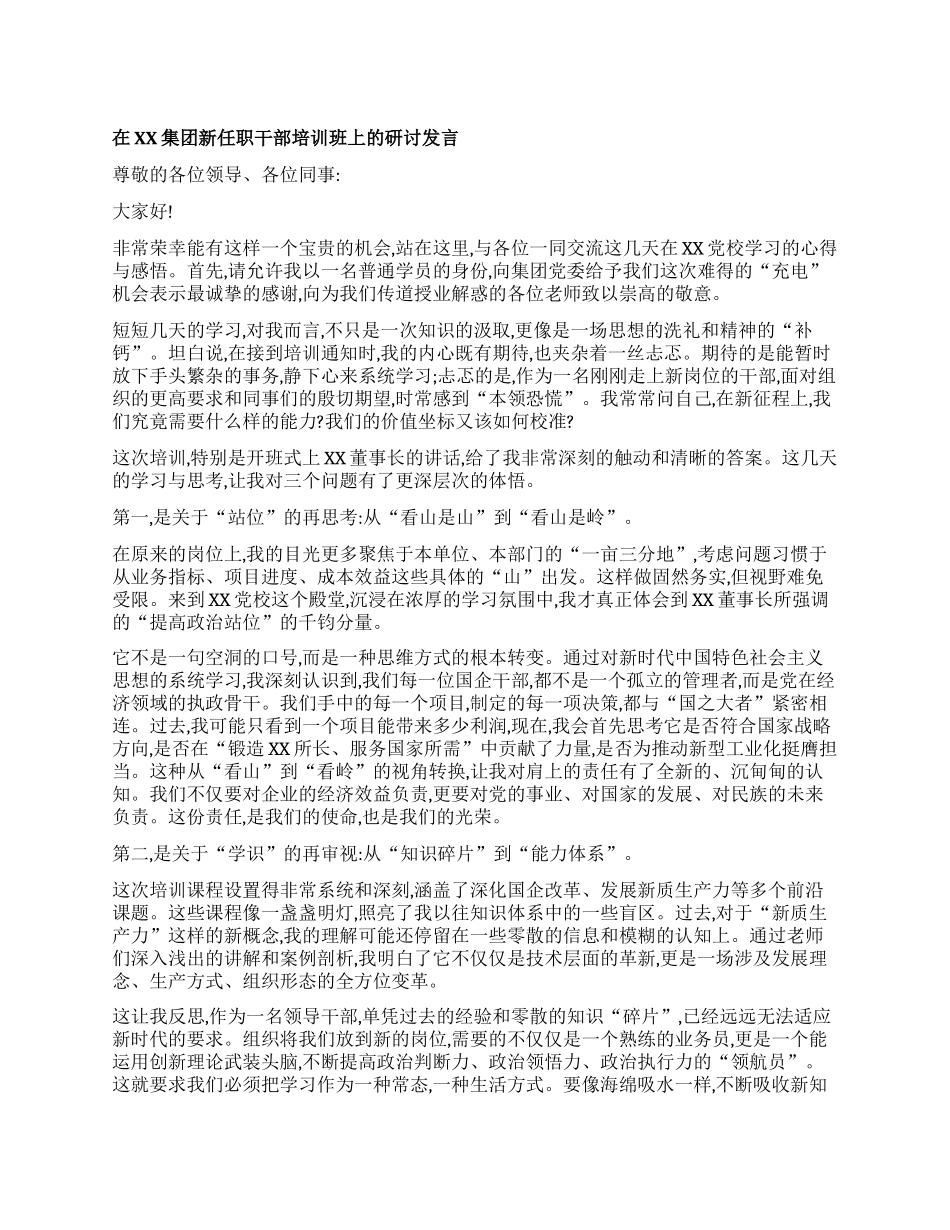 【团队精品】在XX集团新任职干部培训班上的研讨发言.docx_第1页