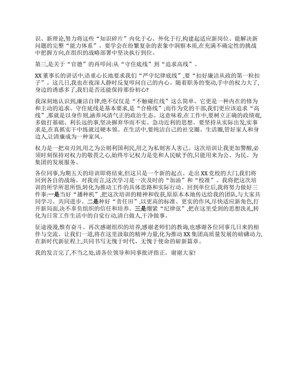 【团队精品】在XX集团新任职干部培训班上的研讨发言.docx_第2页