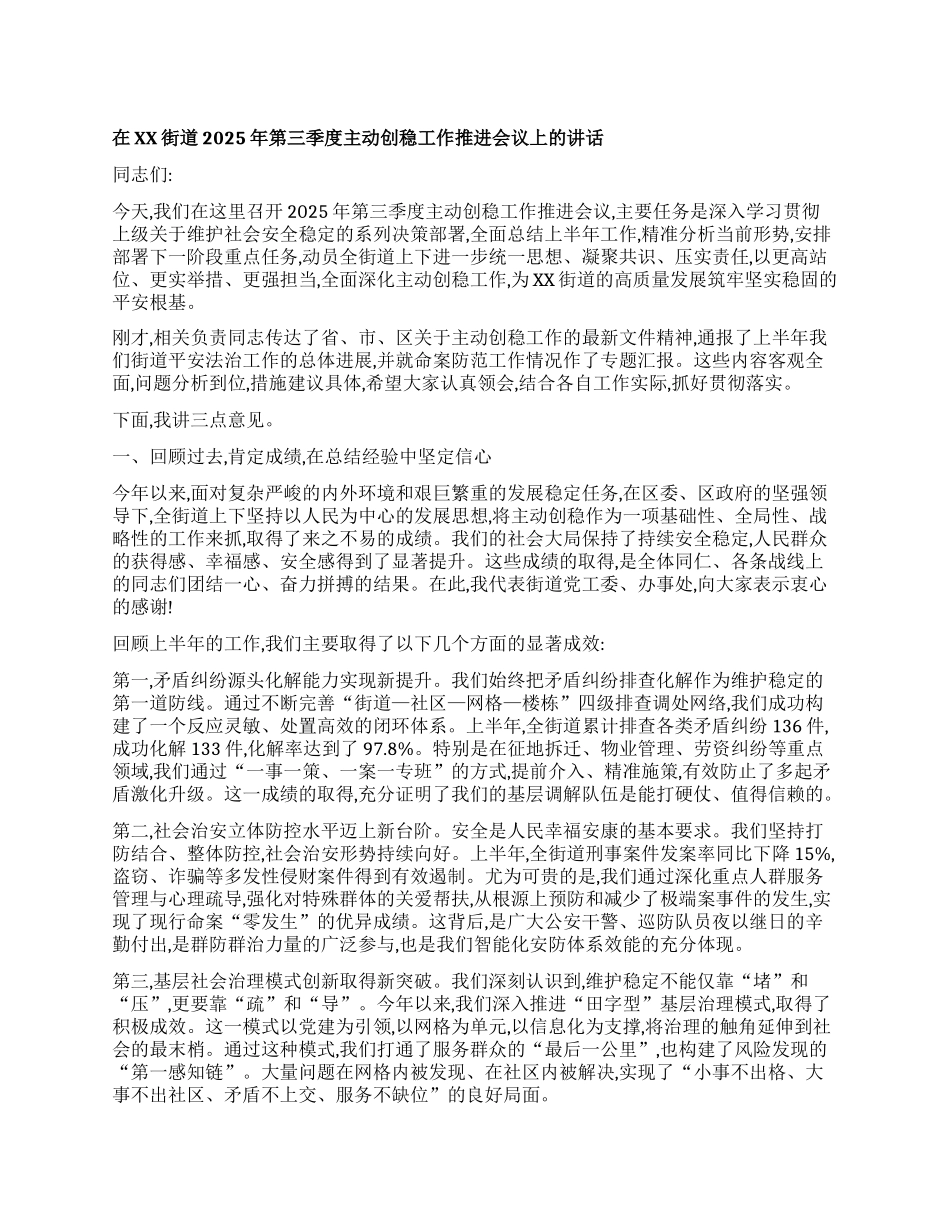 【团队精品】在XX街道2025年第三季度主动创稳工作推进会议上的讲话.docx_第1页