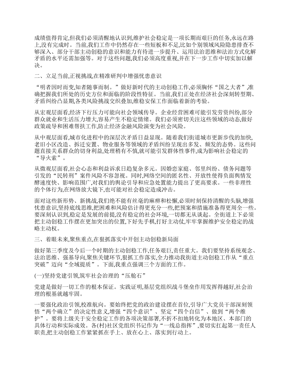 【团队精品】在XX街道2025年第三季度主动创稳工作推进会议上的讲话.docx_第2页