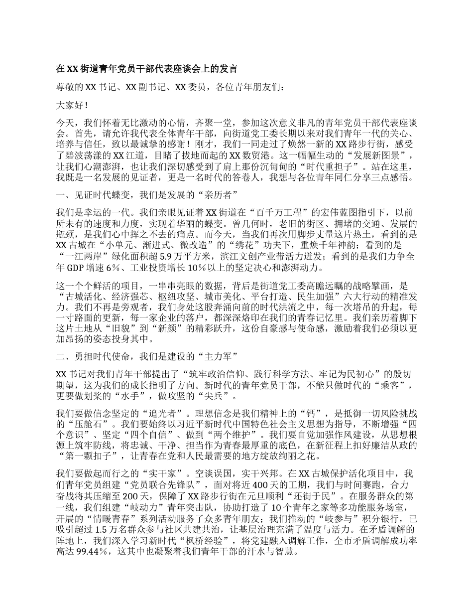 【团队精品】在XX街道青年X员干部代表座谈会上的发言.docx_第1页