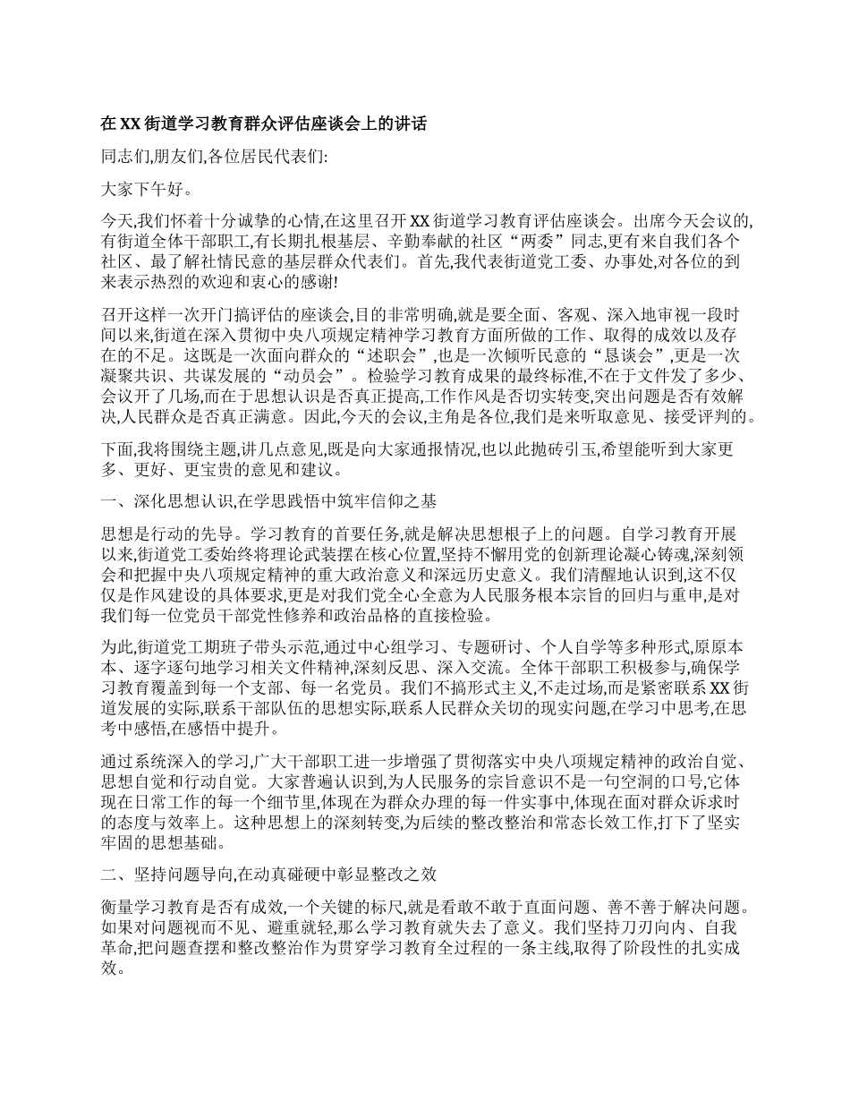 【团队精品】在XX街道学习教育群众评估座谈会上的讲话.docx_第1页