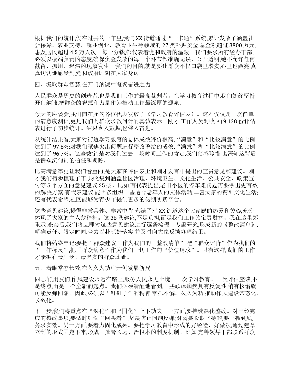 【团队精品】在XX街道学习教育群众评估座谈会上的讲话.docx_第3页