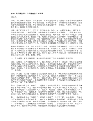 【团队精品】在XX经开区防汛工作专题会议上的讲话.docx