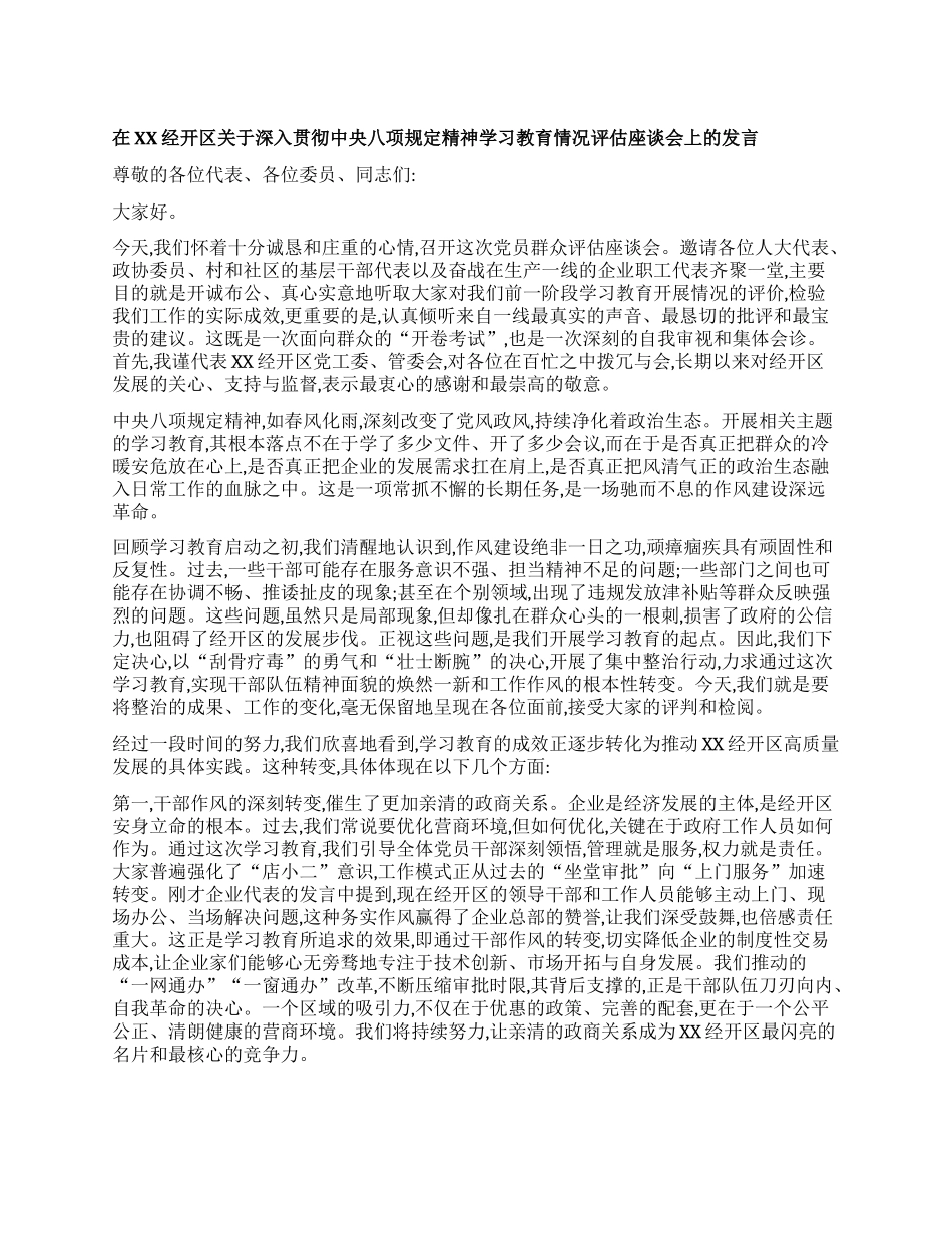 【团队精品】在XX经开区关于深入贯彻中央BXGD精神学习教育情况评估座谈会上的发言.docx_第1页