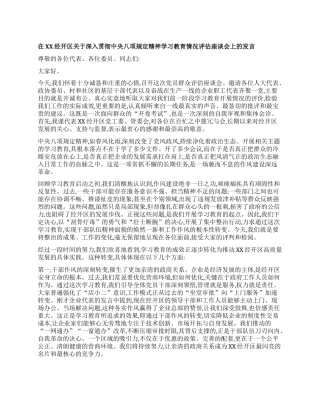【团队精品】在XX经开区关于深入贯彻中央BXGD精神学习教育情况评估座谈会上的发言.docx