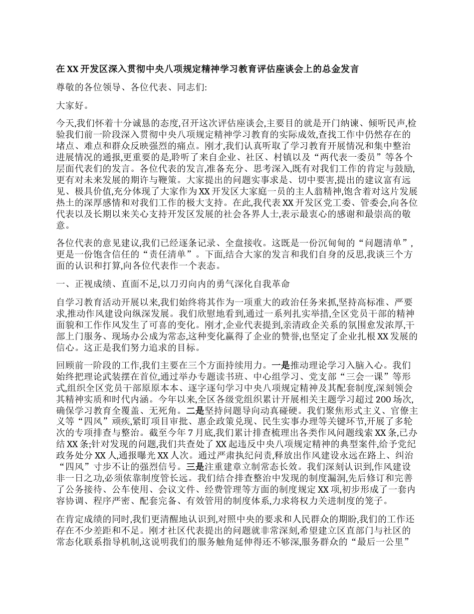 【团队精品】在XX开发区深入贯彻中央BXGD精神学习教育评估座谈会上的表态发言.docx_第1页