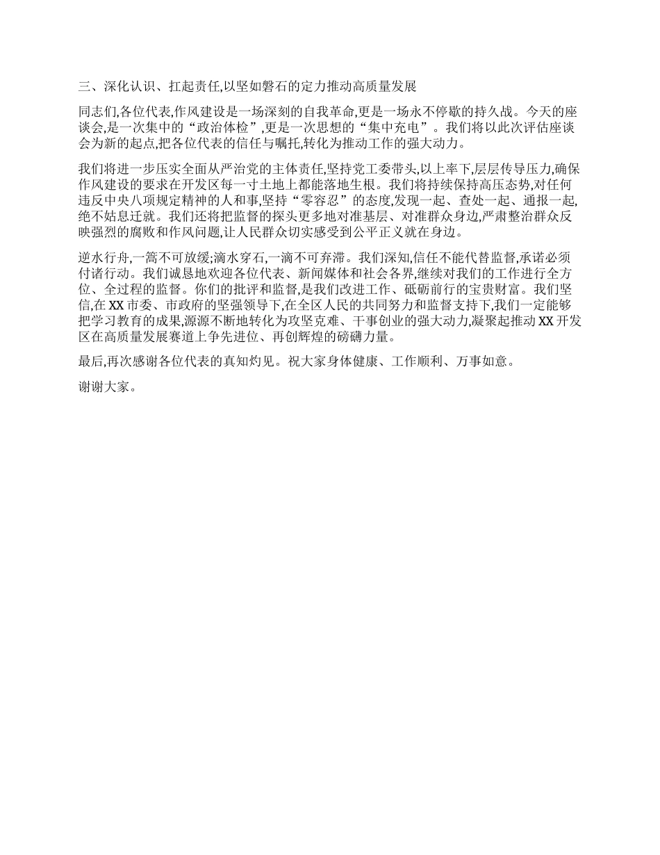【团队精品】在XX开发区深入贯彻中央BXGD精神学习教育评估座谈会上的表态发言.docx_第3页
