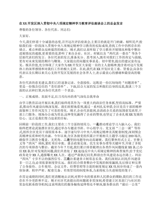 【团队精品】在XX开发区深入贯彻中央BXGD精神学习教育评估座谈会上的表态发言.docx
