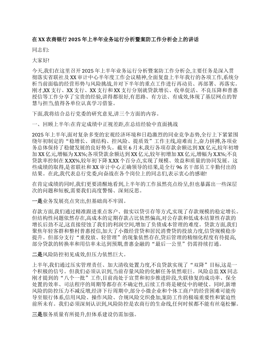 【团队精品】在XX农商银行2025年上半年业务运行分析暨案防工作分析会上的讲话.docx_第1页