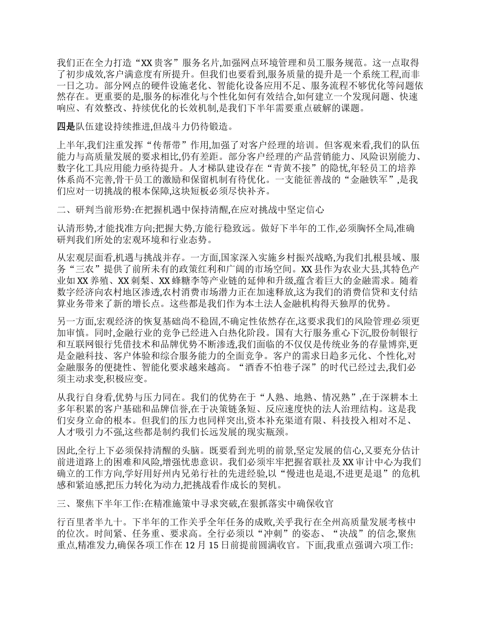 【团队精品】在XX农商银行2025年上半年业务运行分析暨案防工作分析会上的讲话.docx_第2页