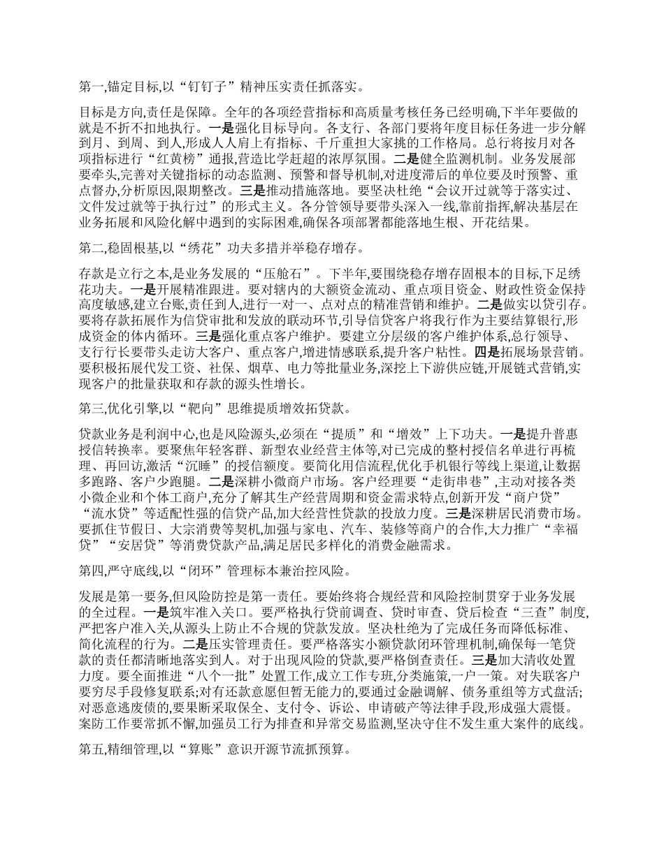 【团队精品】在XX农商银行2025年上半年业务运行分析暨案防工作分析会上的讲话.docx_第3页