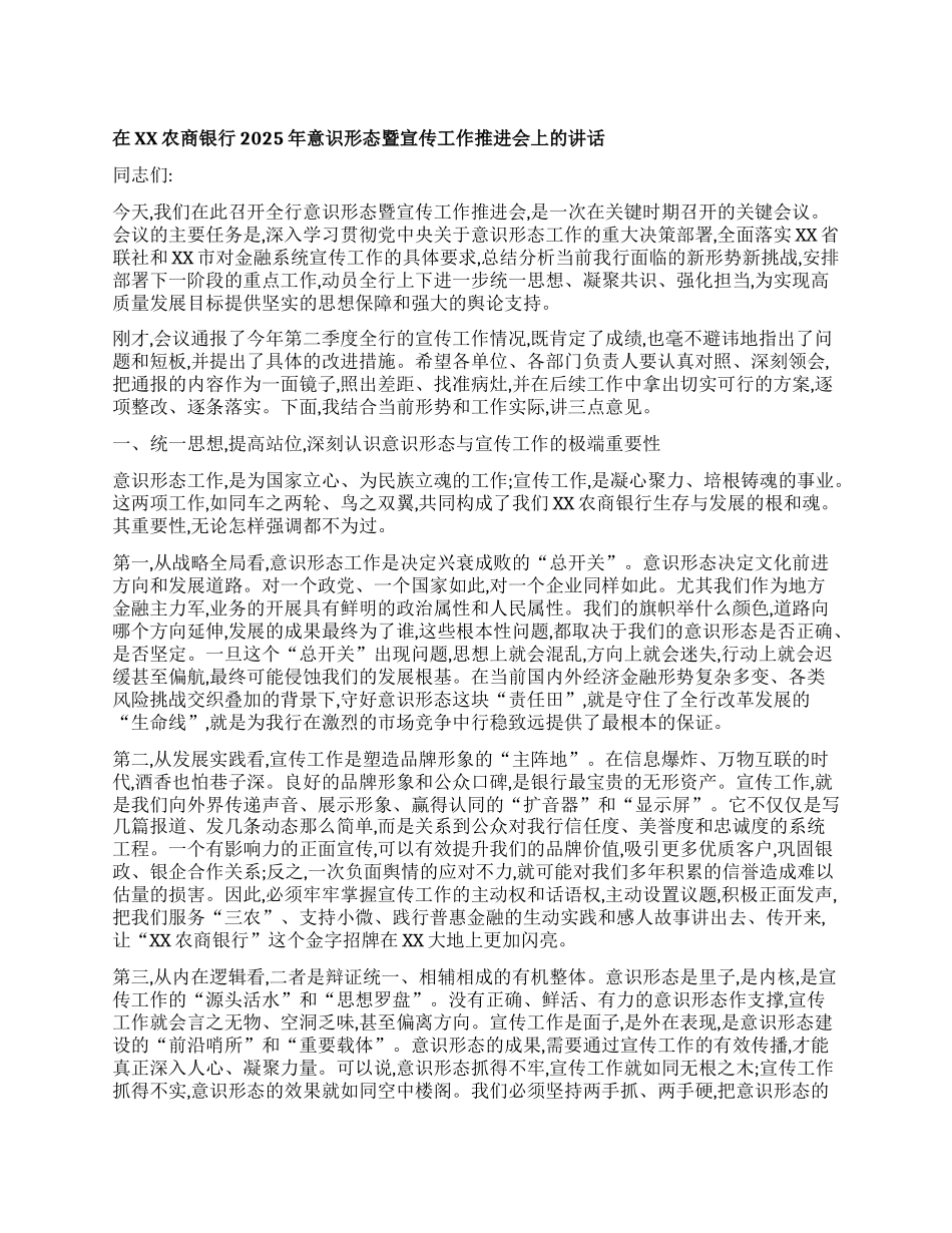 【团队精品】在XX农商银行2025年意识形态暨宣传工作推进会上的讲话.docx_第1页