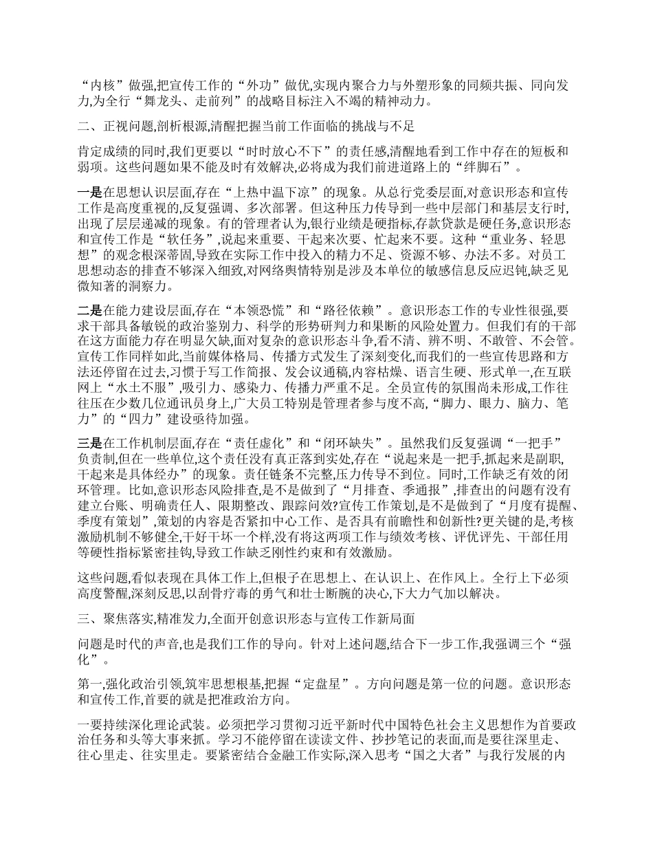 【团队精品】在XX农商银行2025年意识形态暨宣传工作推进会上的讲话.docx_第2页