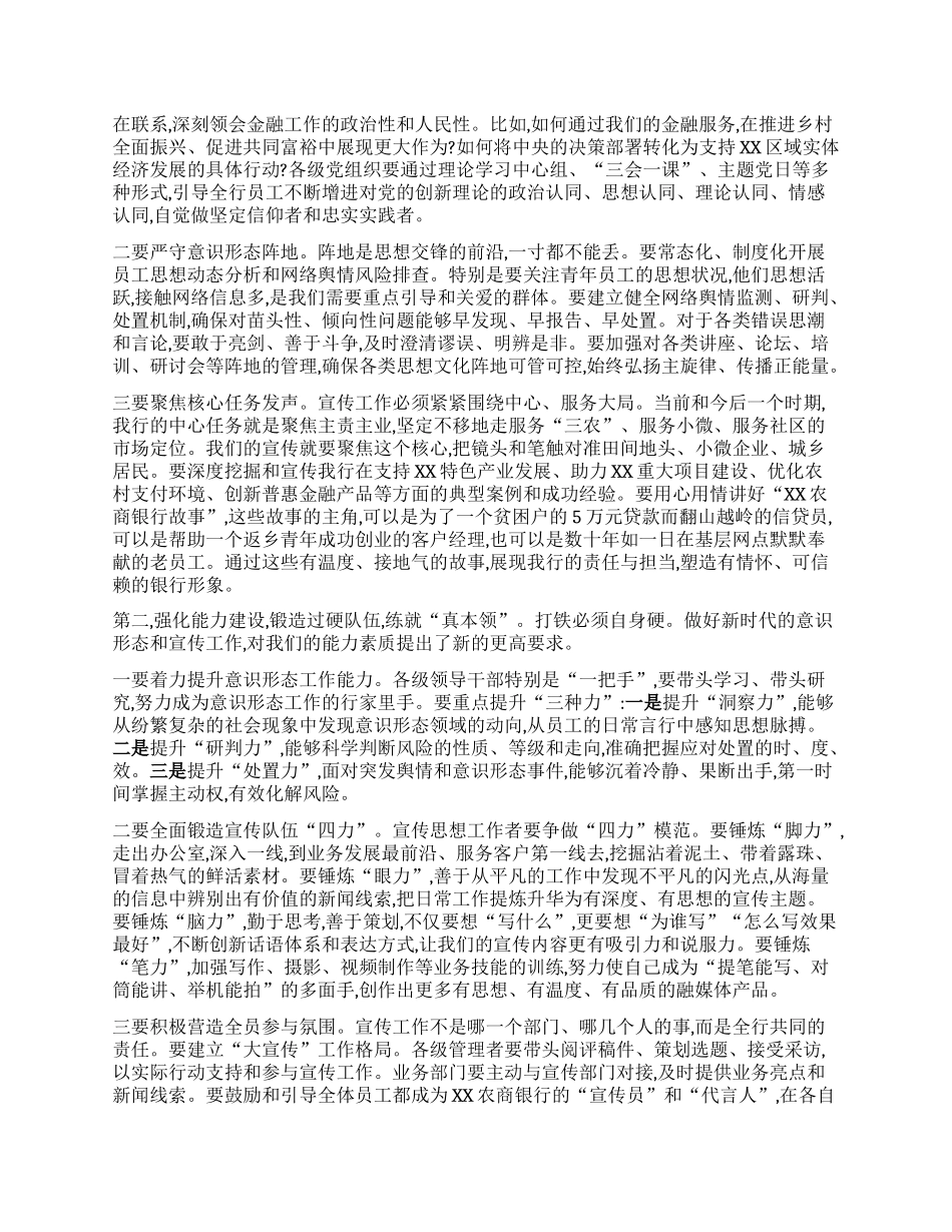【团队精品】在XX农商银行2025年意识形态暨宣传工作推进会上的讲话.docx_第3页