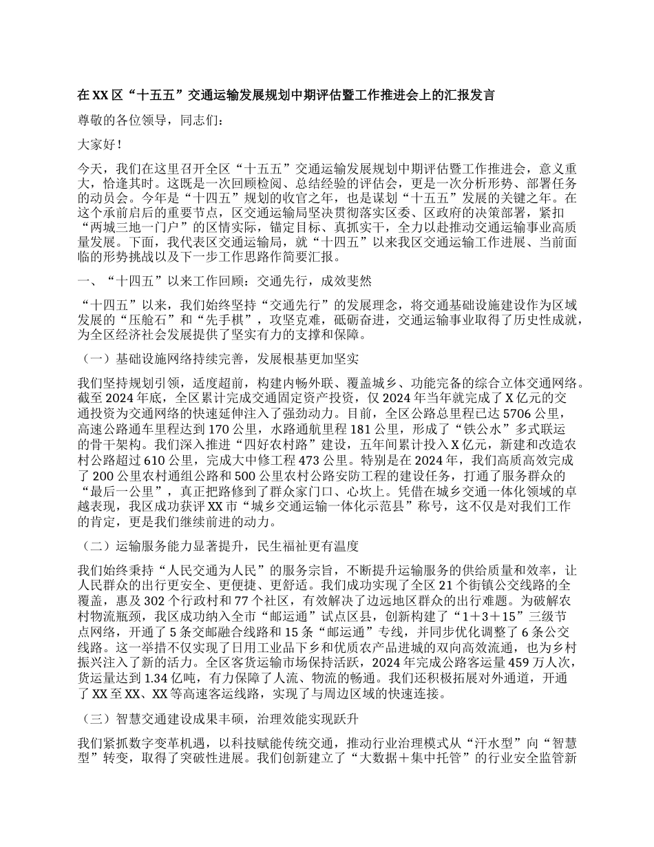 【团队精品】在XX区“十五五”交通运输发展规划中期评估暨工作推进会上的汇报发言.docx_第1页