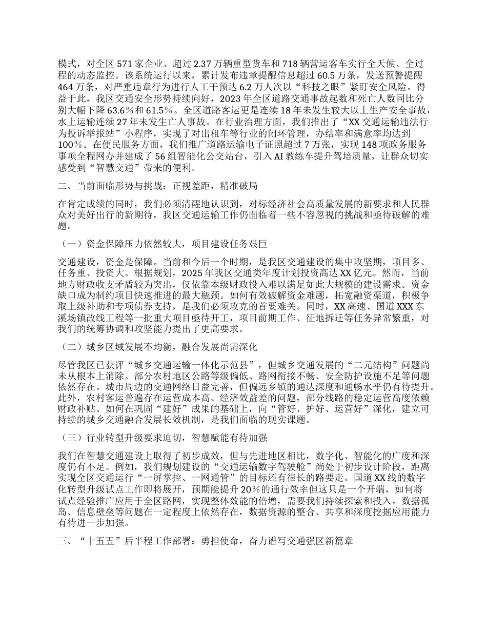 【团队精品】在XX区“十五五”交通运输发展规划中期评估暨工作推进会上的汇报发言.docx_第2页