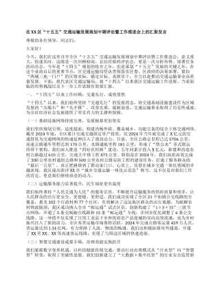 【团队精品】在XX区“十五五”交通运输发展规划中期评估暨工作推进会上的汇报发言.docx