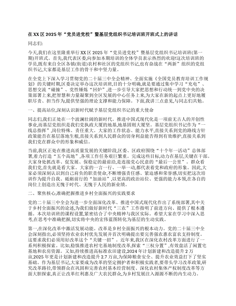 【团队精品】在XX区2025年“X员进X校”暨基层X组织书记培训班开班式上的讲话.docx_第1页