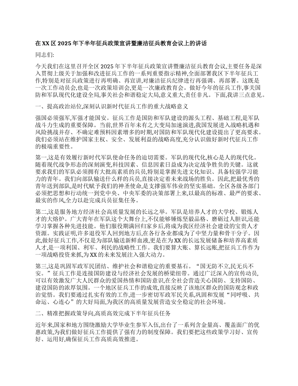 【团队精品】在XX区2025年下半年征兵政策宣讲暨廉洁征兵教育会议上的讲话.docx_第1页