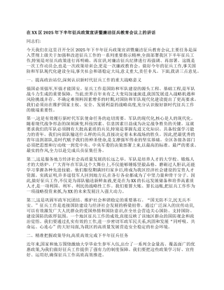 【团队精品】在XX区2025年下半年征兵政策宣讲暨廉洁征兵教育会议上的讲话.docx