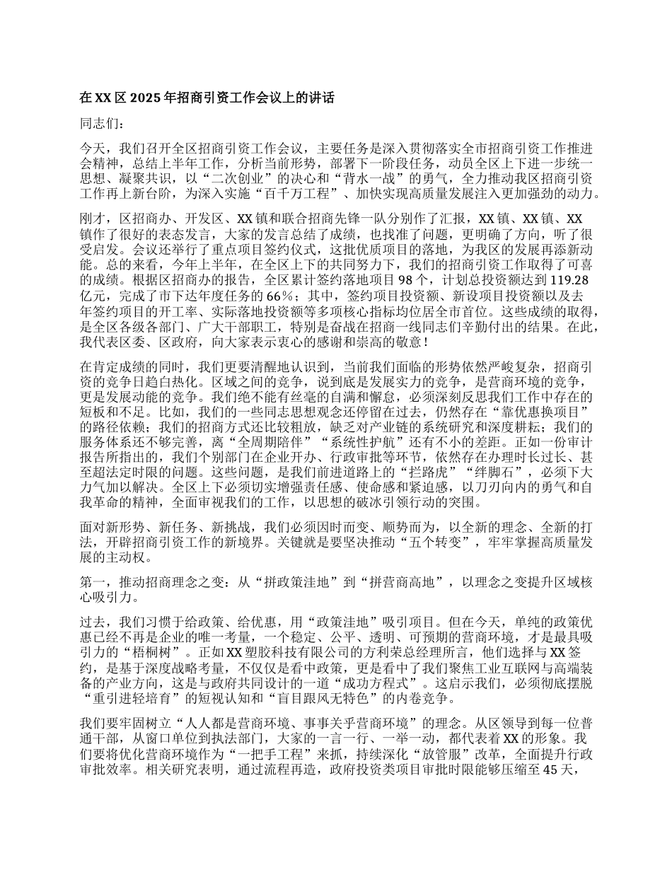 【团队精品】在XX区2025年招商引资工作会议上的讲话.docx_第1页
