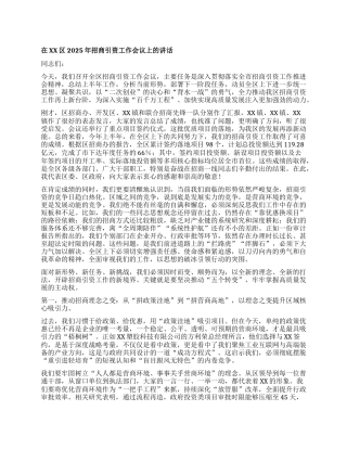 【团队精品】在XX区2025年招商引资工作会议上的讲话.docx