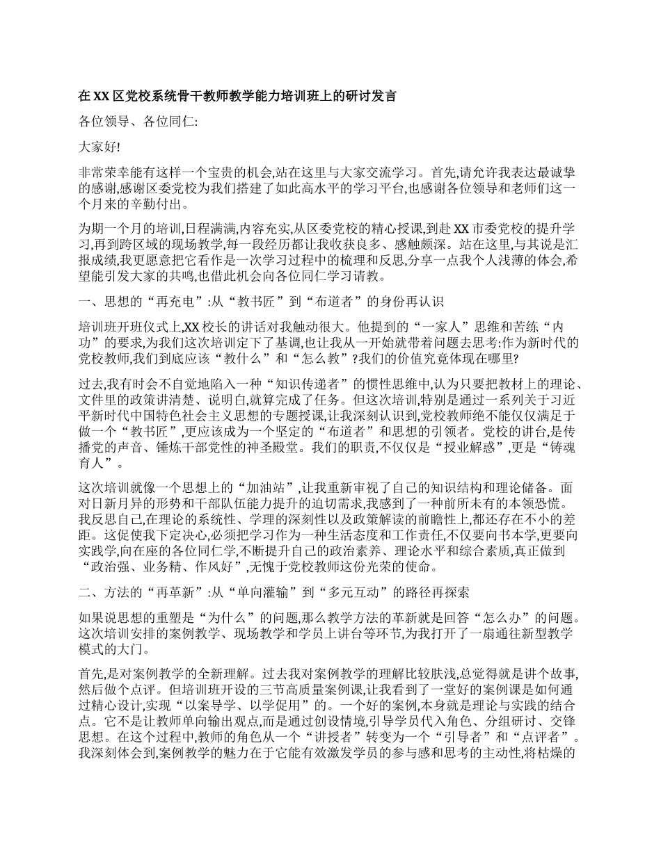 【团队精品】在XX区X校系统骨干教师教学能力培训班上的研讨发言.docx_第1页