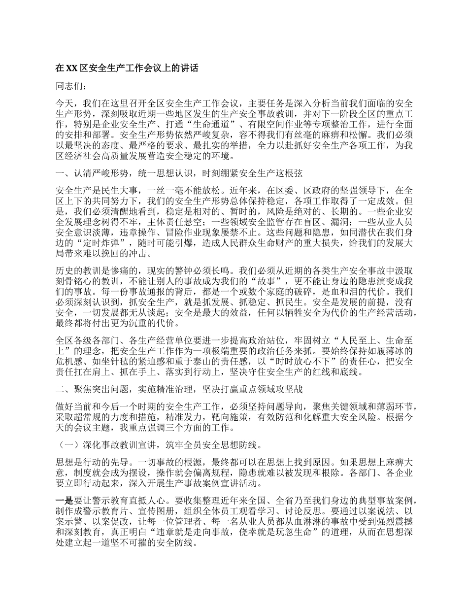 【团队精品】在XX区安全生产工作会议上的讲话.docx_第1页